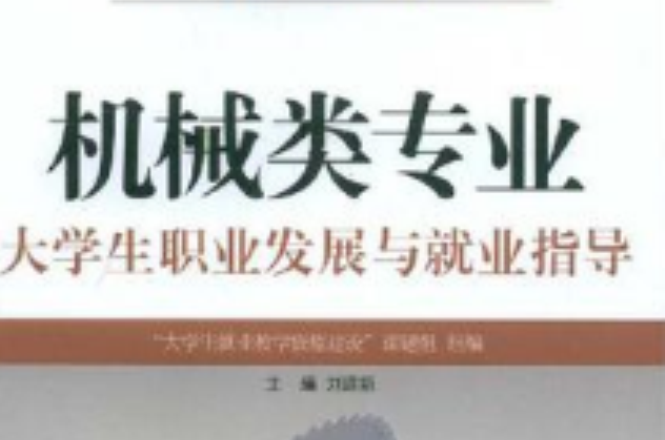 機械類專業大學生職業發展與就業指導