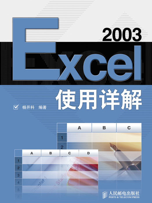 Excel 2003使用詳解