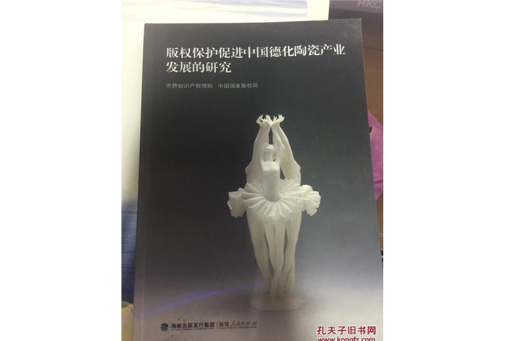 著作權保護促進中國德化陶瓷產業發展的研究