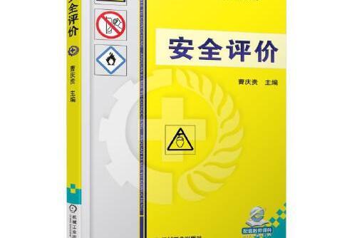 安全評價(2017年機械工業出版社出版的圖書)