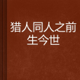 獵人同人之前生今世