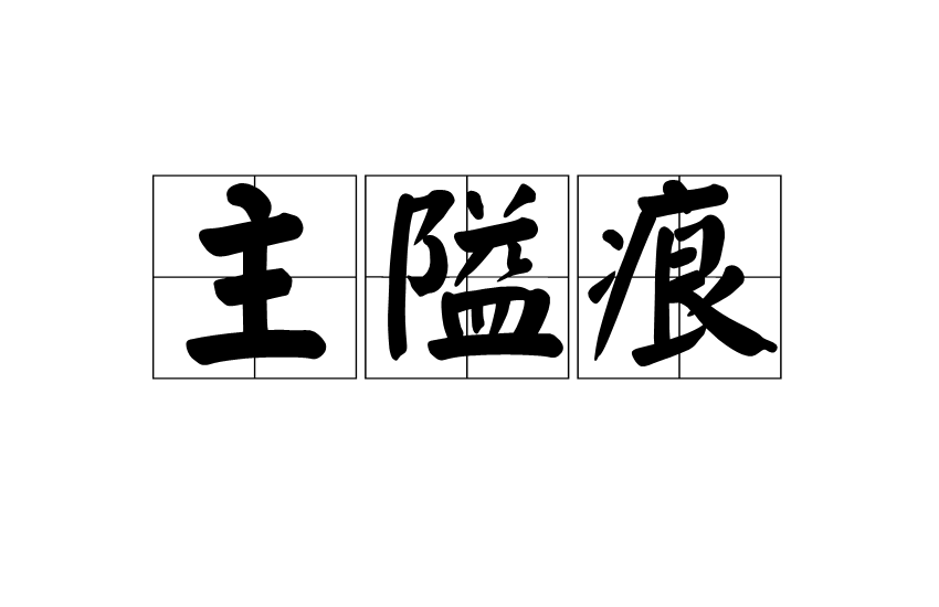 主隘痕