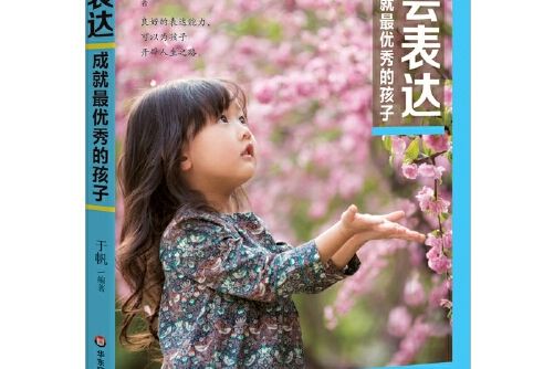 會表達成就最優秀的孩子(2016年華東師範大學出版社出版的圖書)