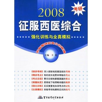 2008考研征服西醫綜合：強化訓練與全真模擬