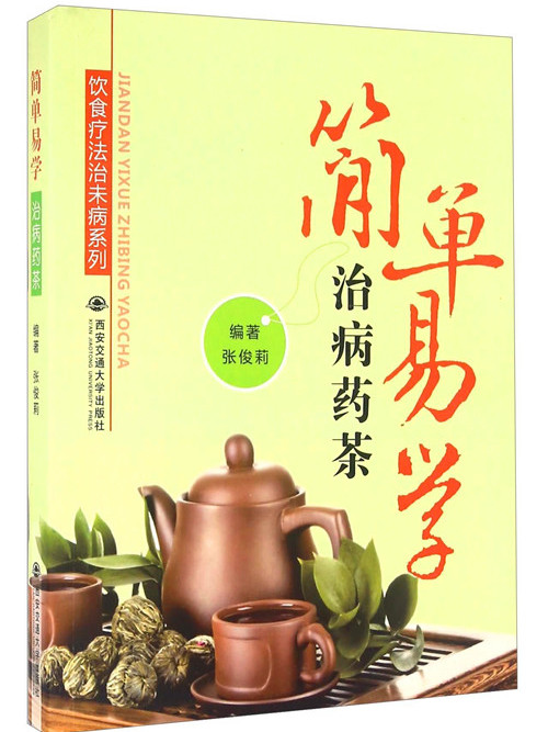 簡單易學治病藥茶