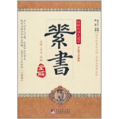 素書全解