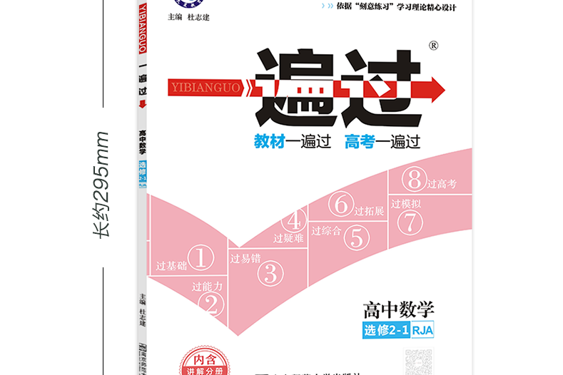 一遍過選修2-1 數學 RJA