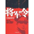 將軍令(2010年魯非著圖書)