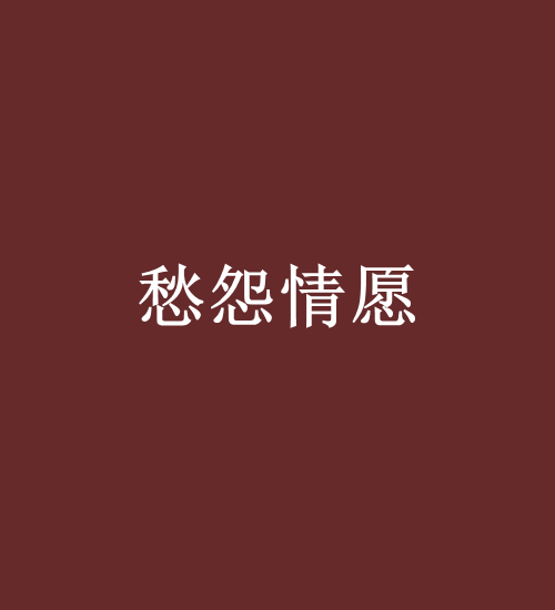 愁怨情願