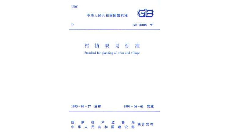 《村鎮規劃標準》GB50188-93