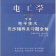 礦業電工學電子技術同步輔導及習題全解