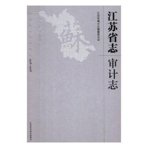 江蘇省志：1978-2008審計志