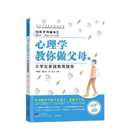 心理學教你做父母5：大學生親職教育指導