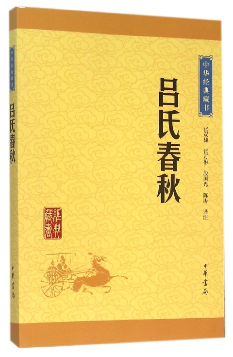 呂氏春秋（中華書局出版）