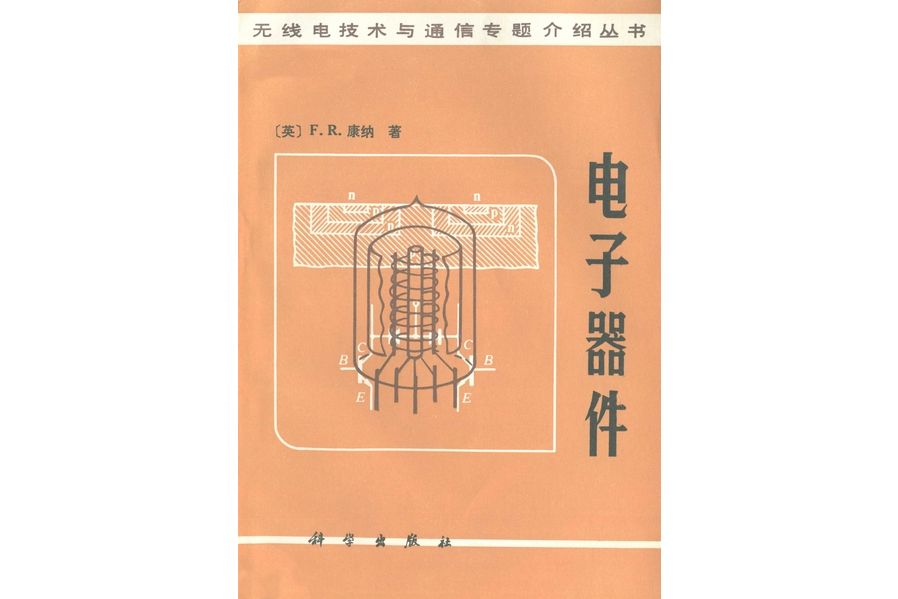 電子器件(1985年科學出版社出版的圖書)