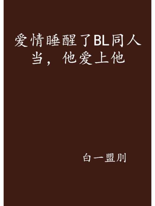 愛情睡醒了BL同人當，他愛上他