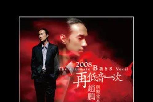 中華民謠(趙鵬《2008再低一次》專輯中的歌曲)