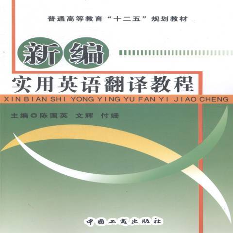 實用英語翻譯教程(2014年中國工商出版社出版的圖書)