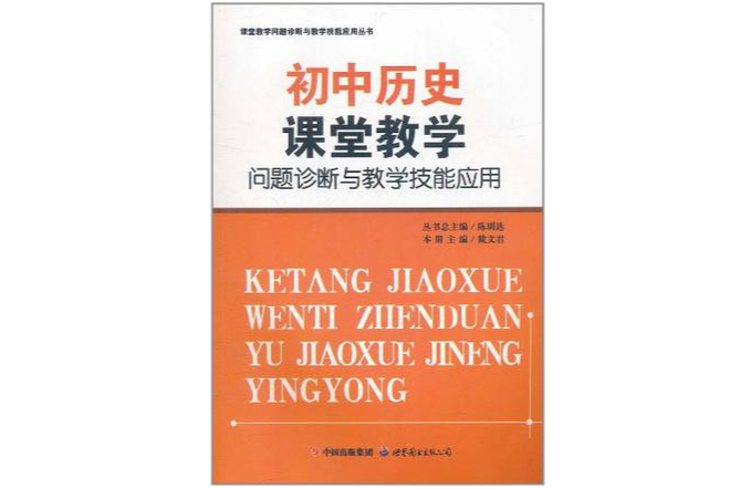 國中歷史課堂教學問題診斷與教學技能套用