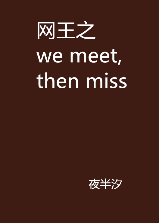 網王之we meet,then miss