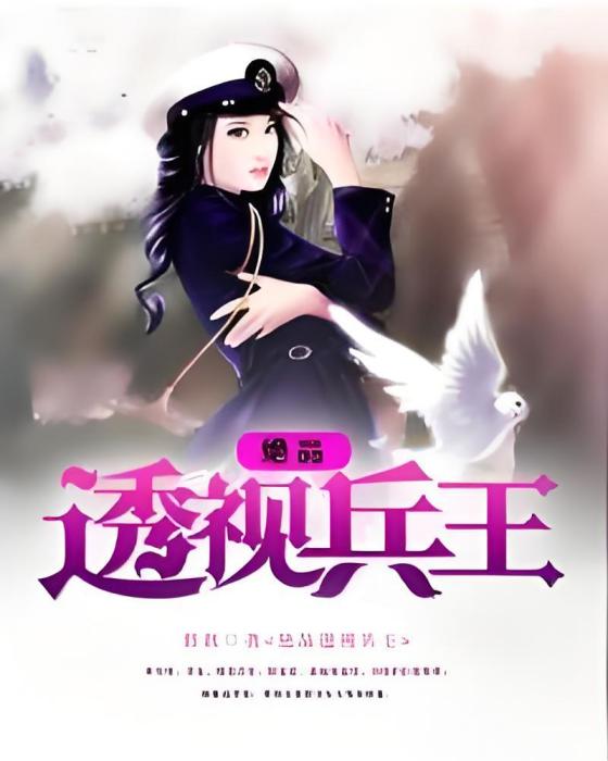 絕品透視兵王(將歌著網路小說)