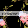 bts 我依然愛你