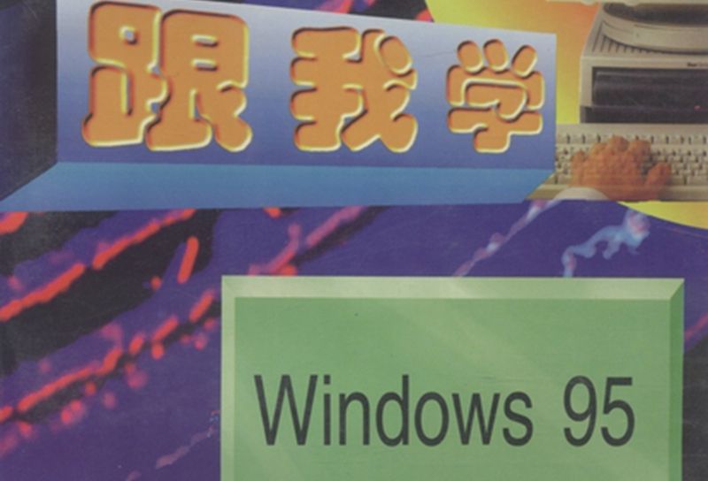 跟我學Windows 95