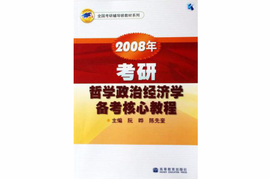 2008年考研哲學政治經濟學備考核心教程