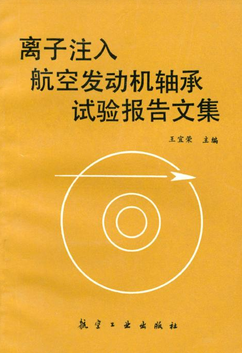 離子注入航空發動機軸承試驗報告文集