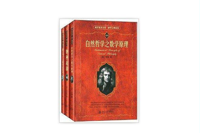 科學素養文庫·科學元典叢書