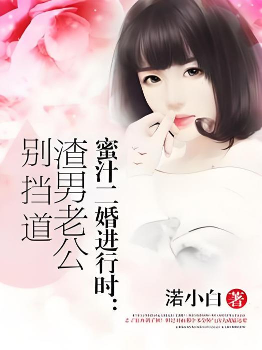 蜜汁二婚進行時：渣男老公別擋道