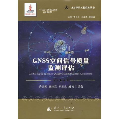 GNSS空間信號質量監測評估