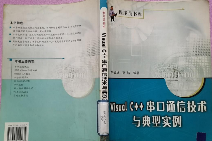 Visual C++串口通信技術與典型實例