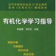 有機化學學習指導(2002年12月高等教育出版社出版的圖書)