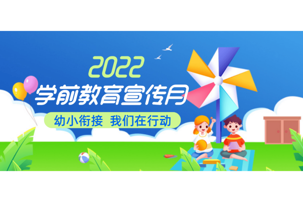 2022年全國學前教育宣傳月