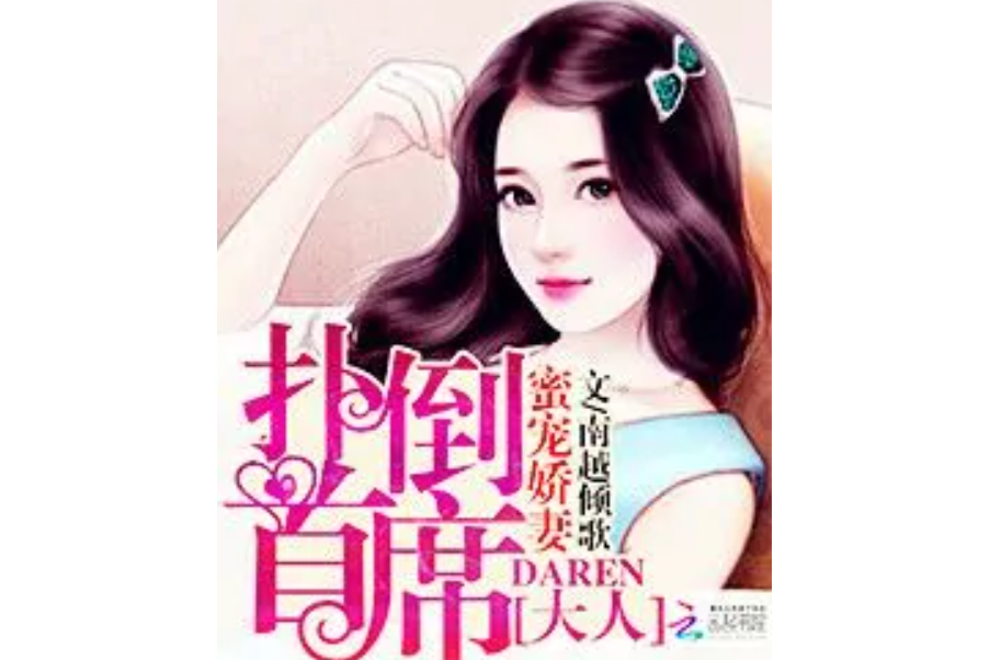 蜜寵嬌妻：撲倒首席大人