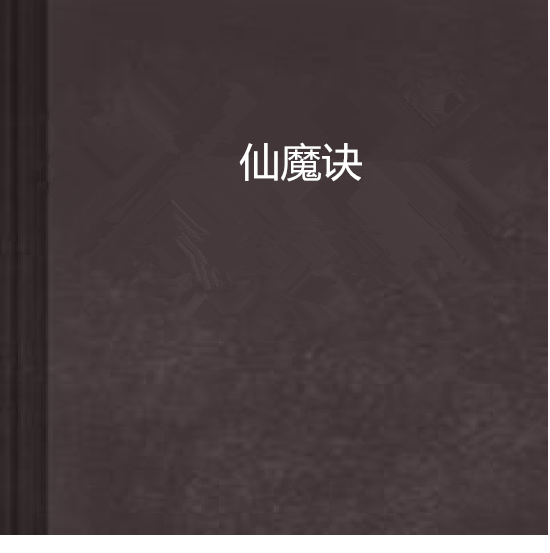 仙魔訣(網路小說)