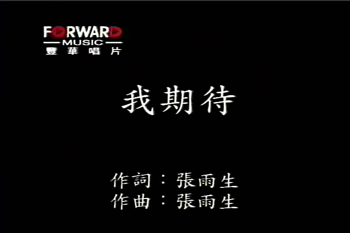 我期待(1998年張雨生、陶晶瑩合唱單曲)