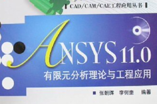 ANSYS11.0有限元分析理論與工程套用