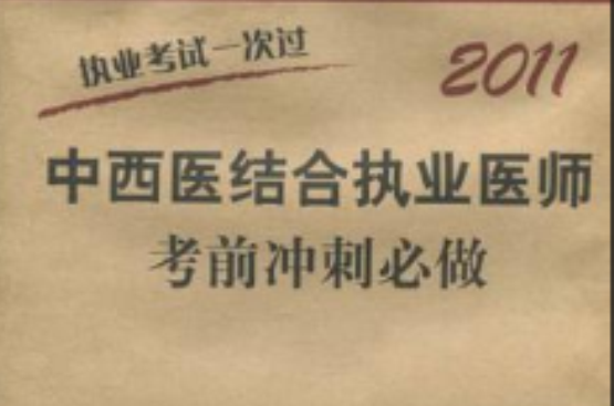 2011中西醫結合執業醫師考前衝刺必做