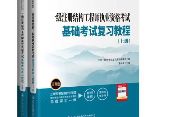 2022一級註冊結構工程師執業資格考試基礎考試複習教程