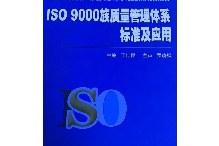 ISO9000族質量管理體系標準及套用(2008年安徽大學出版社出版的圖書)