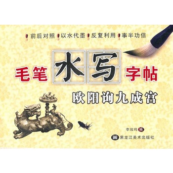 毛筆水寫字帖-歐陽詢九成宮