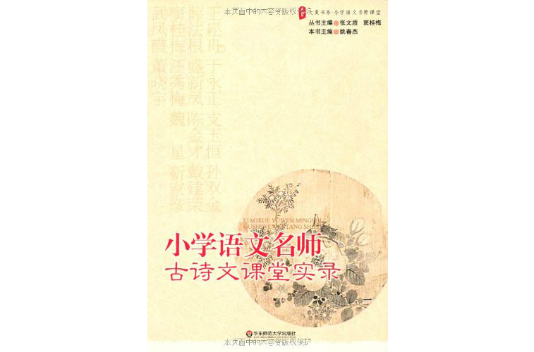 大夏書系·國小語文名師課堂·國小語文名師古詩文課堂實錄