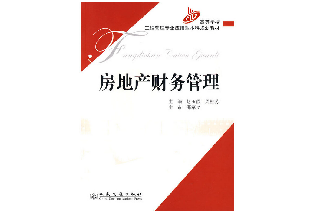 房地產財務管理(2007年人民交通出版社出版的圖書)