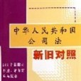 中華人民共和國公司法新舊對照