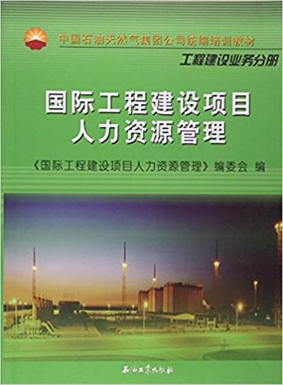 國際工程建設項目人力資源管理