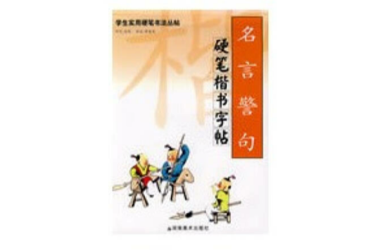 名言警句硬筆楷書字帖