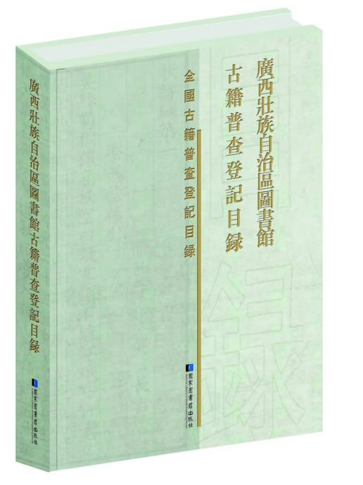 廣西壯族自治區圖書館古籍普查登記目錄