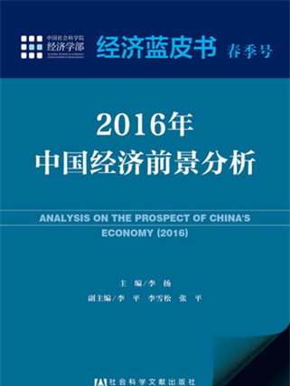 經濟藍皮書春季號：2016年中國經濟前景分析